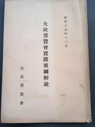 大政翼贊會實踐要綱解説