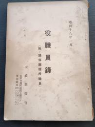 役職員録 : 附--關係團體役職員