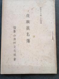 農山漁村文化協会　役職員名簿　昭和18年