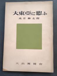 大東亜に愬ふ