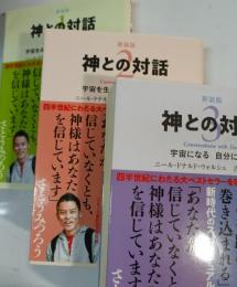 神との対話　1・2・3