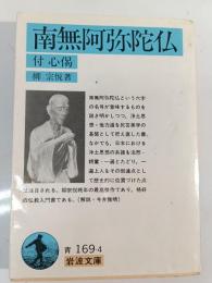 南無阿弥陀仏
