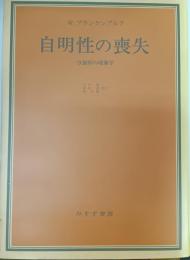 自明性の喪失 : 分裂病の現象学