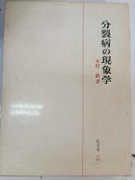 分裂病の現象学