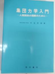 集団力学入門 : 人間関係の理解のために