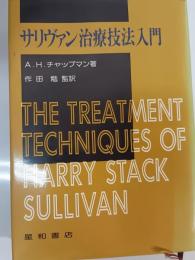 サリヴァン治療技法入門