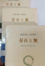 存在と無 : 現象学的存在論の試み. 第1・2・3分冊