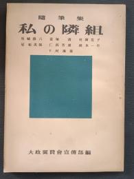私の隣組 : 随筆集