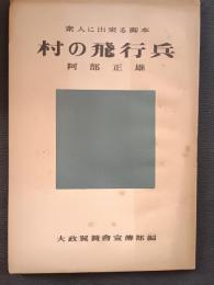 村の飛行兵 : 素人に出来る移動演劇脚本