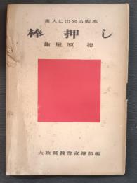 棒押し