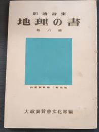 地理の書 : 朗讀詩集 : 他八篇