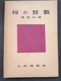 母の算数