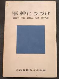 軍神につづけ : 和歌三十三首 俳句五十七句 詩十九篇