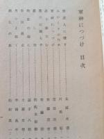 軍神につづけ : 和歌三十三首 俳句五十七句 詩十九篇
