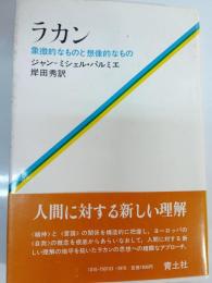 ラカン : 象徴的なものと想像的なもの