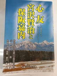 心友宮沢賢治と保阪嘉内 : 花園農村の理想をかかげて