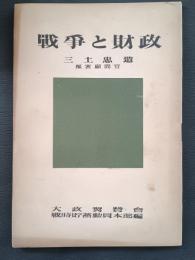 戰爭と財政
