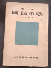樂譜國民の歌七十四篇