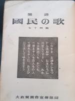 樂譜國民の歌七十四篇