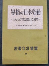 勤労奉仕の指導 : 農村協力体制確立のために
