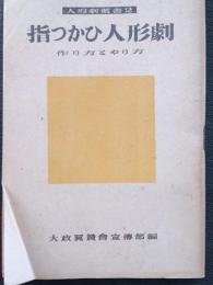指つかひ人形劇 : 作り方とやり方