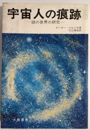 宇宙人の痕跡