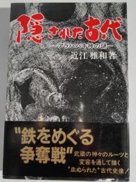 隠された古代 : アラハバキ神の謎