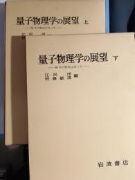 量子物理学の展望 : 50年の歴史に立って