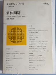 多体問題