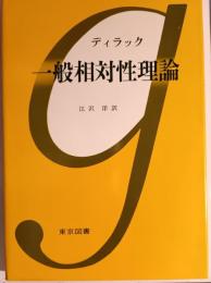 一般相対性理論