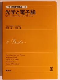 光学と電子論　パウリ物理学講座