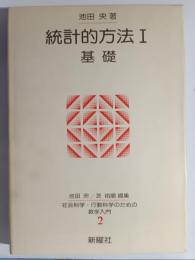統計的方法