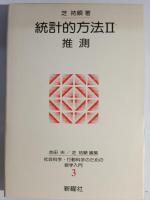 統計的方法