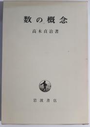 数の概念