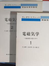電磁気学 : 連続媒質の電気力学　1・2