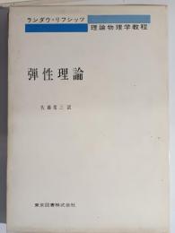 弾性理論 : ランダウ=リフシッツ理論物理学教程