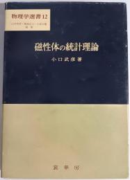 磁性体の統計理論