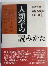 人類学の読みかた