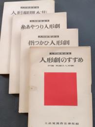 人形劇叢書　1～4　セット