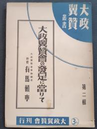 大政翼賛会の発足に当りて