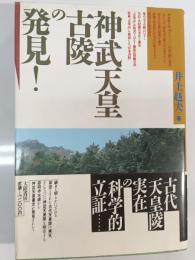 神武天皇古陵の発見!