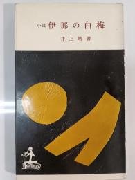 伊那の白梅 : 小説