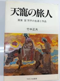 天寵の旅人 : 画家宮芳平の生涯と作品