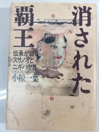 消された覇王 : 伝承が語るスサノオとニギハヤヒ