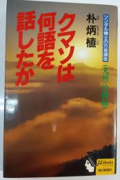クマソは何語を話したか : ソンダル博士の方言講座九州・沖縄編