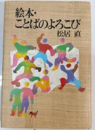絵本・ことばのよろこび