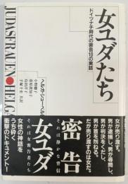 女ユダたち : ドイツナチ時代の密告10の実話