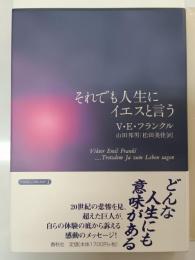 それでも人生にイエスと言う