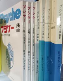 プシケー : 日本ユングクラブ会報　1号 (1982)-7号 (1988)
