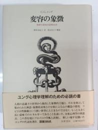 変容の象徴 : 精神分裂病の前駆症状